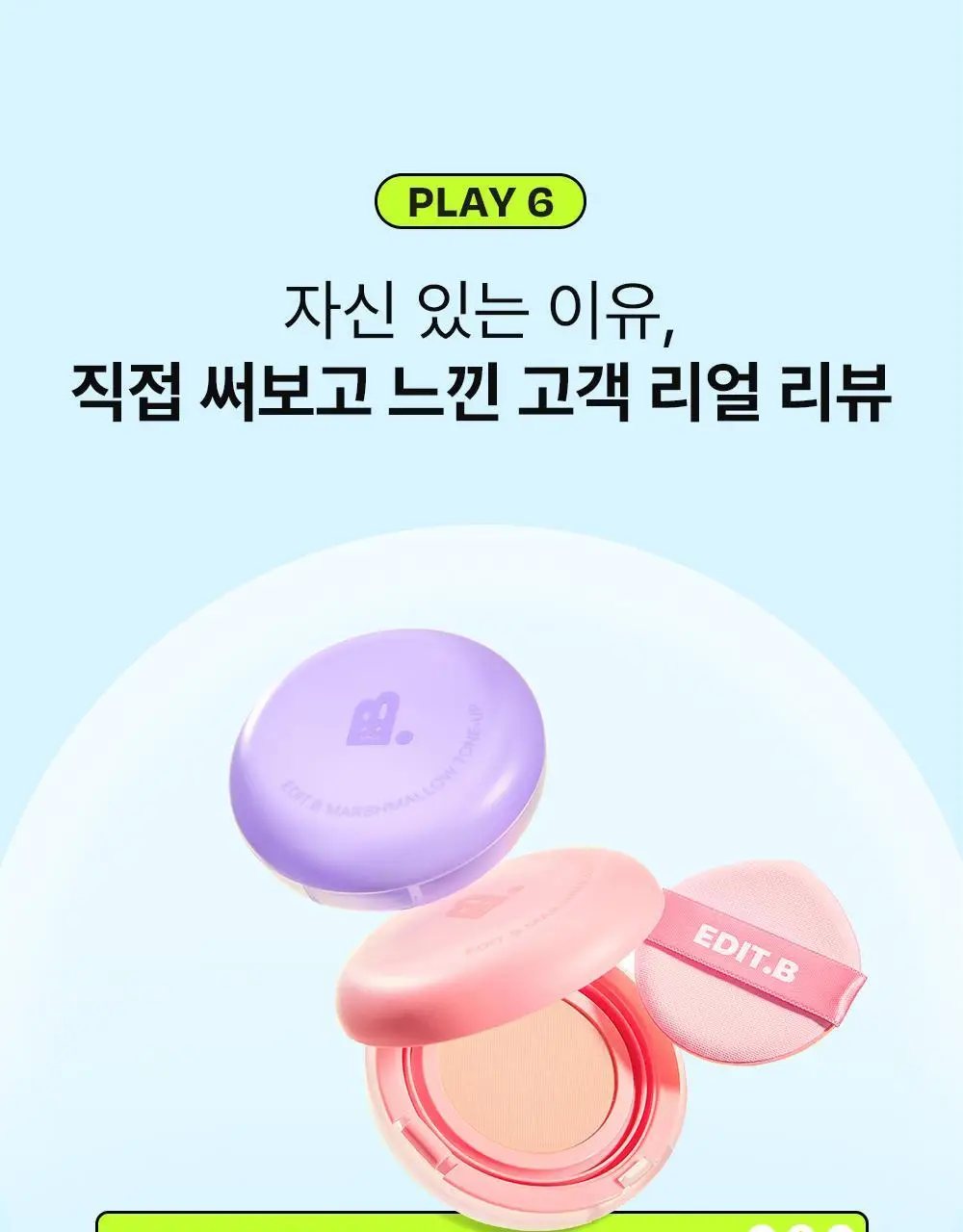 [1초톤업/수분밀착] 에딧비 마시멜로 톤업쿠션 (+파우치포함 2COLOR) 상세페이지 35